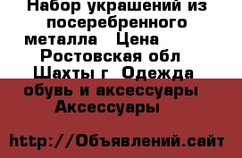 Набор украшений из посеребренного металла › Цена ­ 600 - Ростовская обл., Шахты г. Одежда, обувь и аксессуары » Аксессуары   